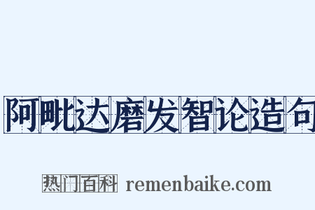 阿毗达磨发智论造句是什么意思的图片